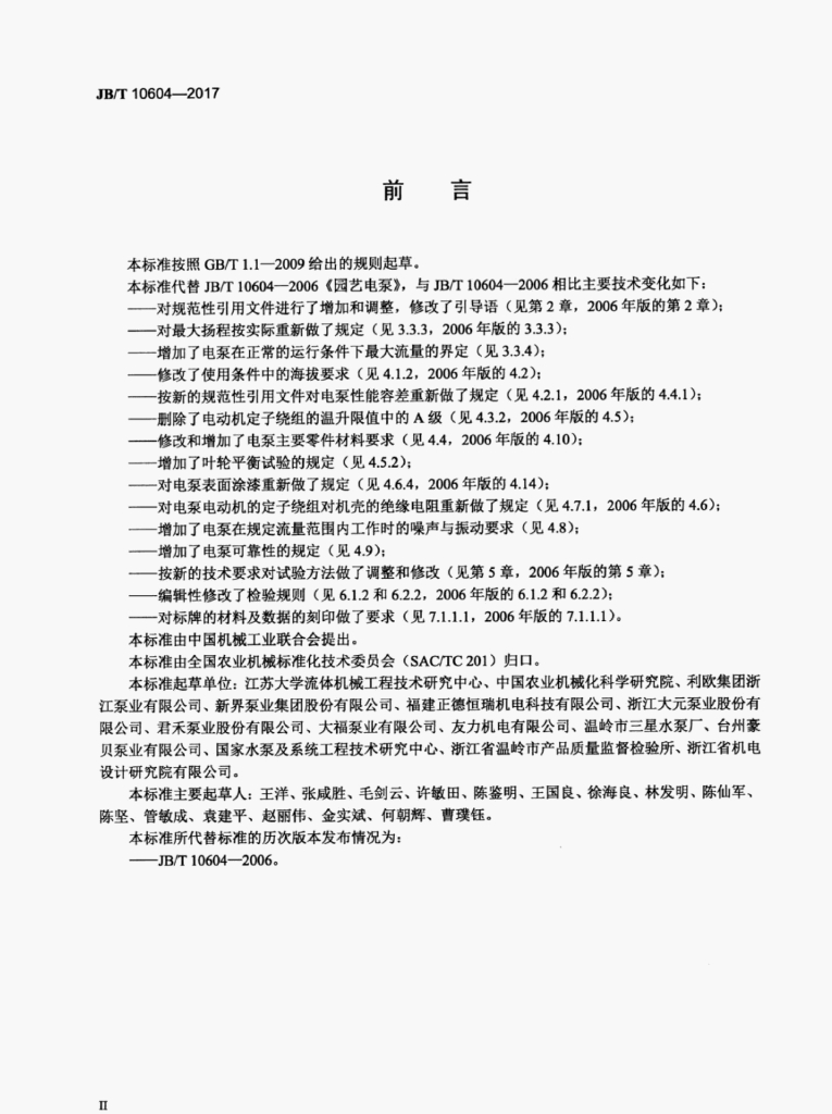 JB/T 10604-2017 标准预览
