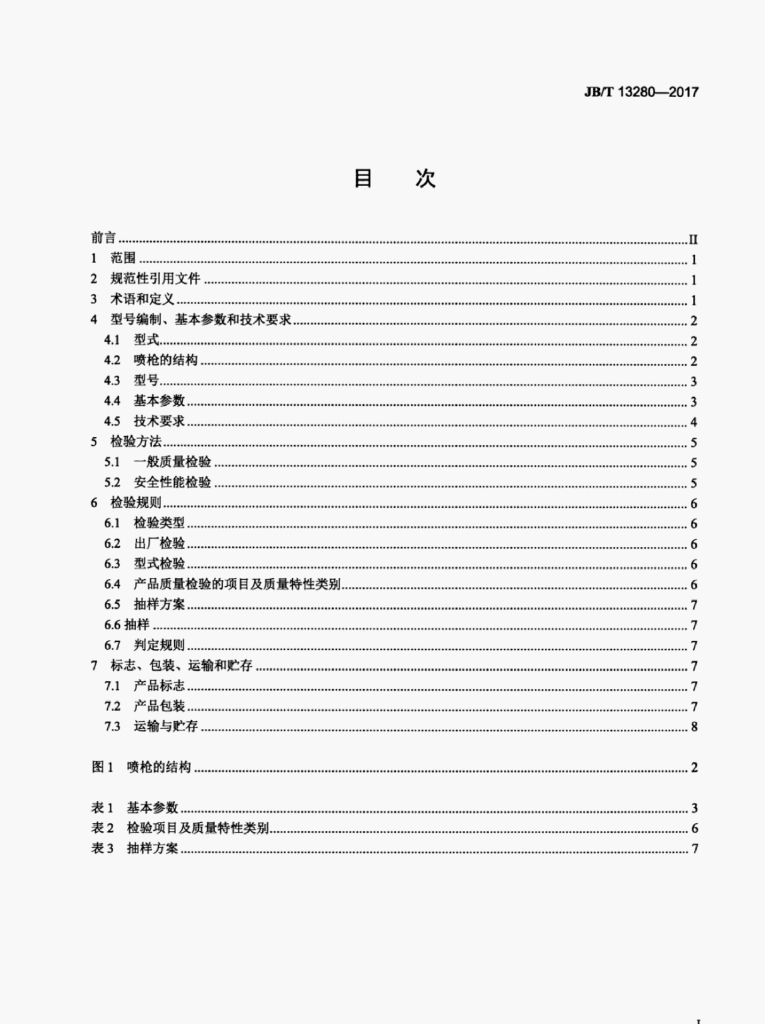JB/T 5174-2016 标准预览