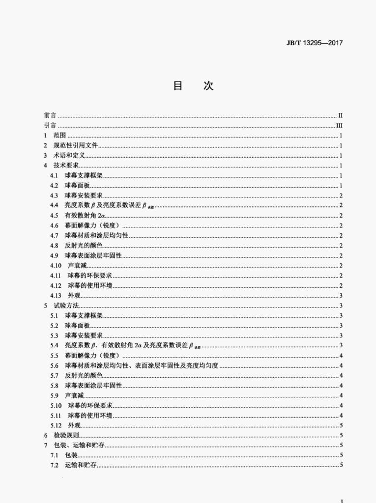 JB/T 13295-2017 标准预览