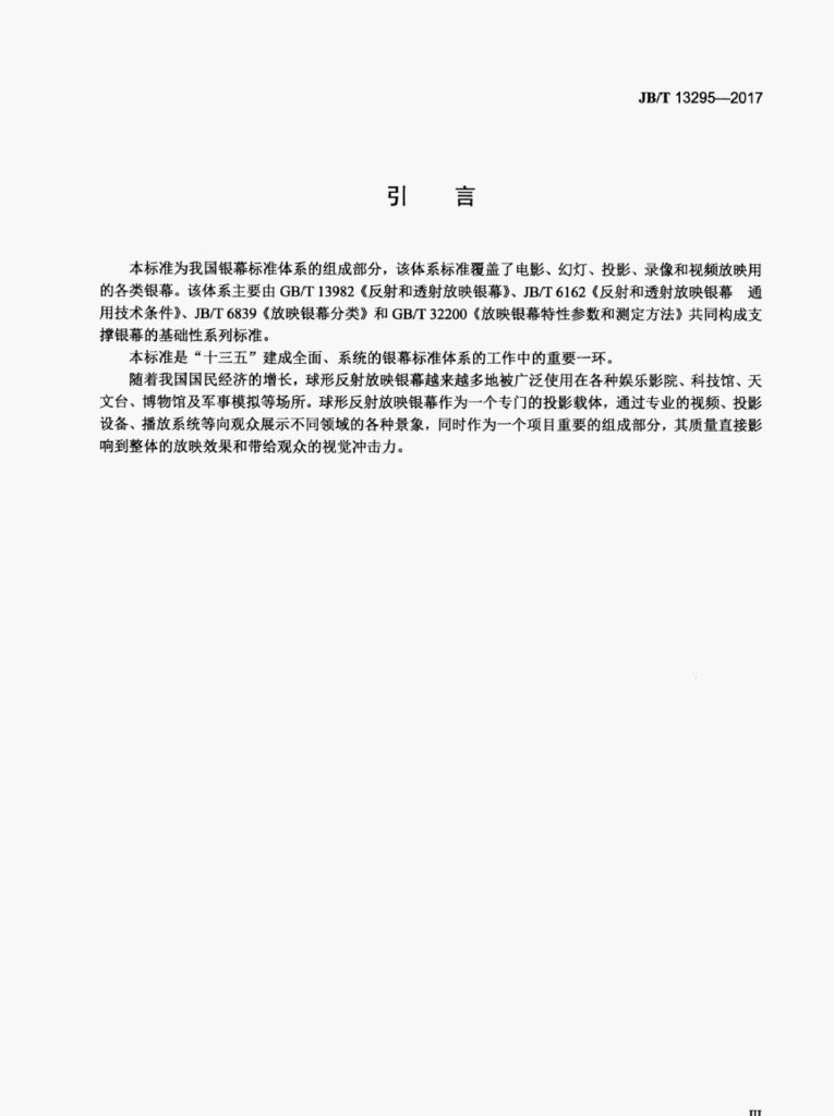 JB/T 13295-2017 标准预览