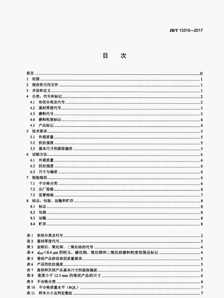 JB/T 13310-2017 标准预览