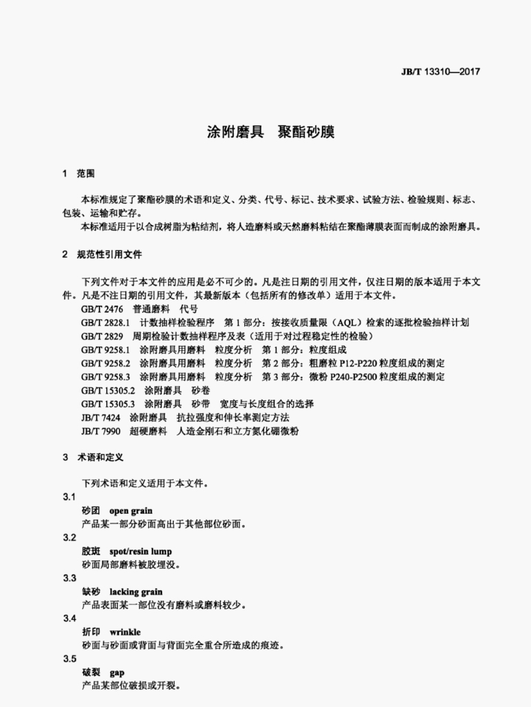 JB/T 13310-2017 标准预览