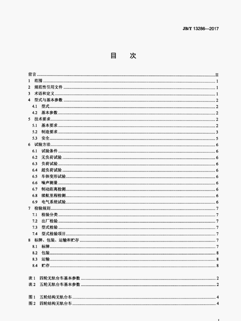 JB/T 13286-2017 标准预览