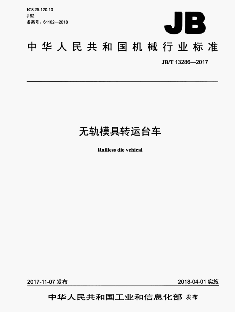 JB/T 13286-2017 标准预览