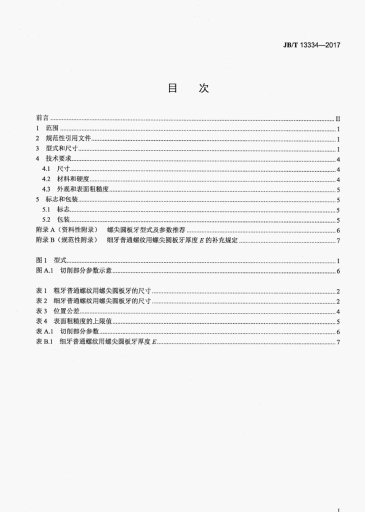 JB/T 13334-2017 标准预览