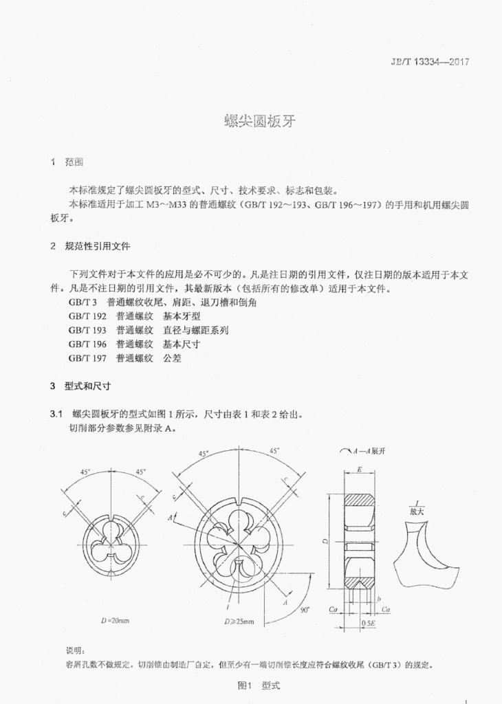 JB/T 13334-2017 标准预览
