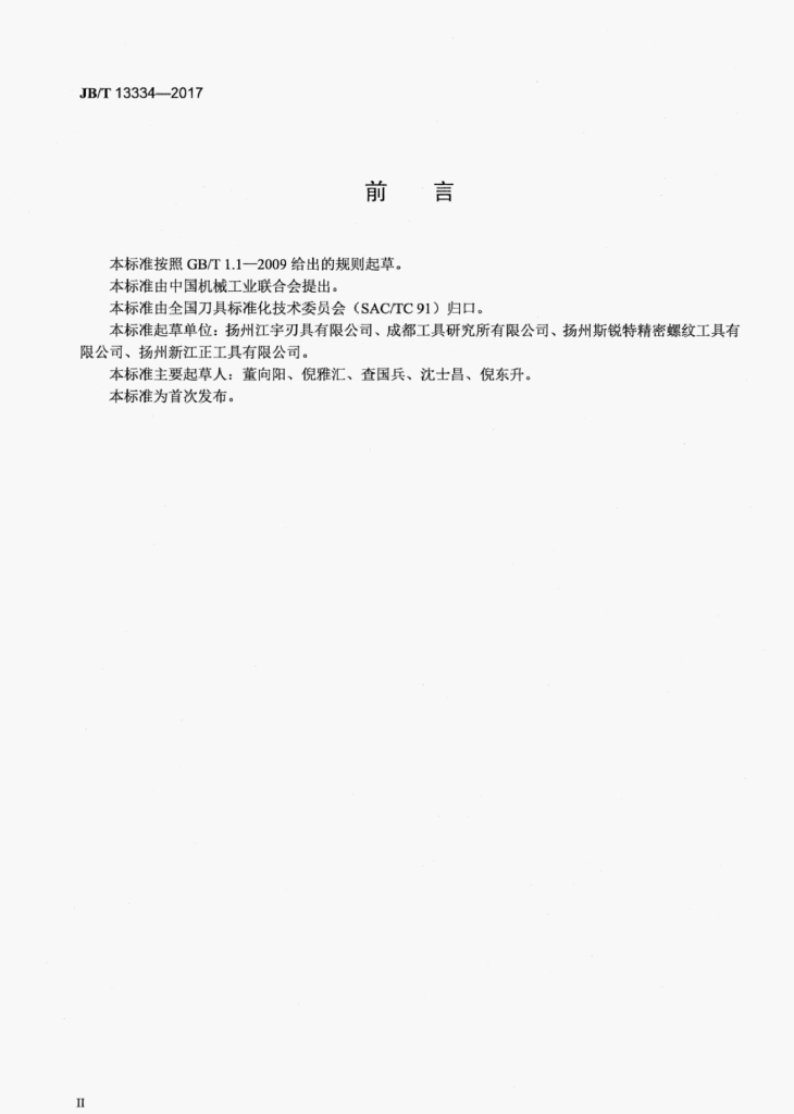 JB/T 13334-2017 标准预览