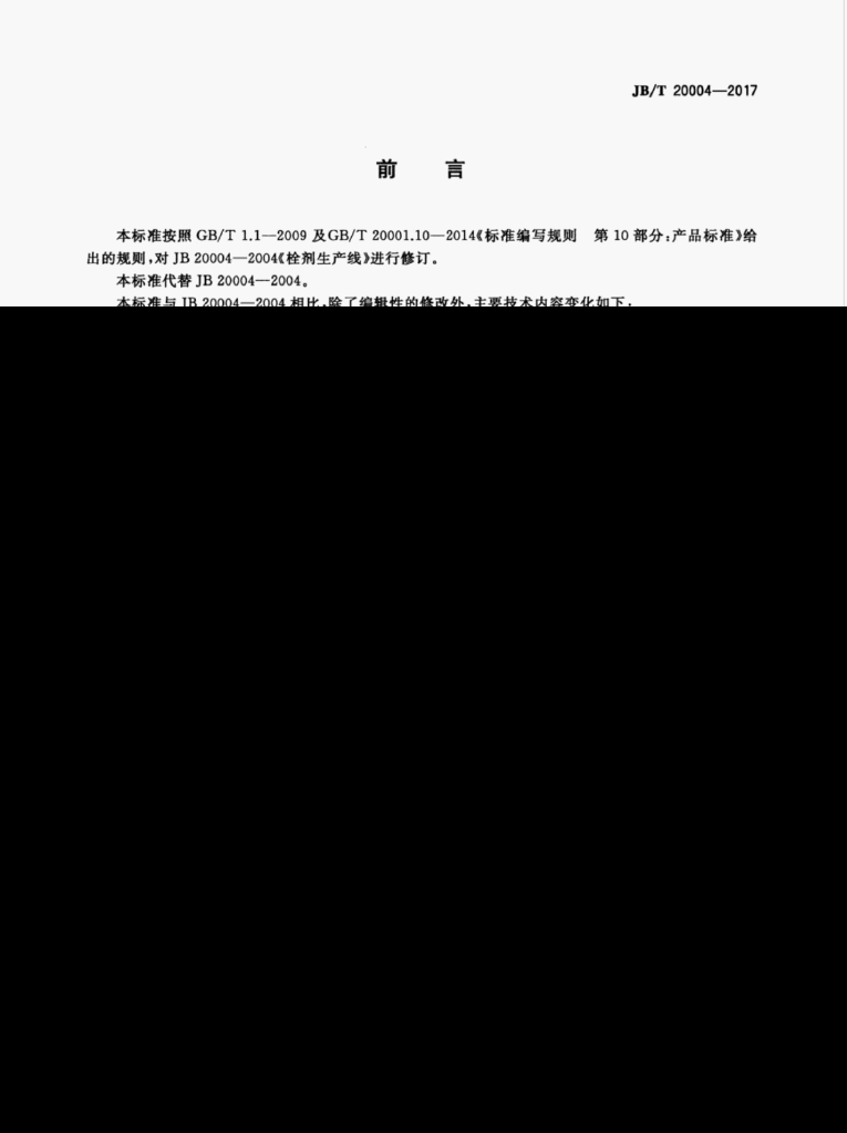 JB/T 20004-2017 标准预览