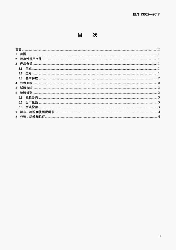 JB/T 13002-2017 标准预览