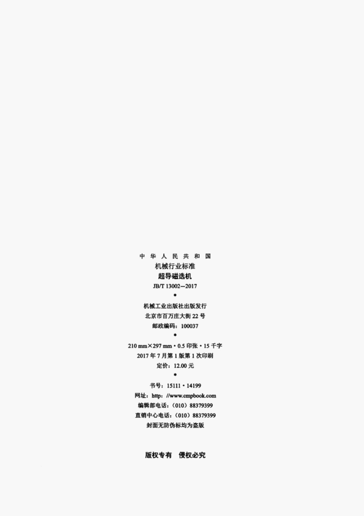 JB/T 13002-2017 标准预览