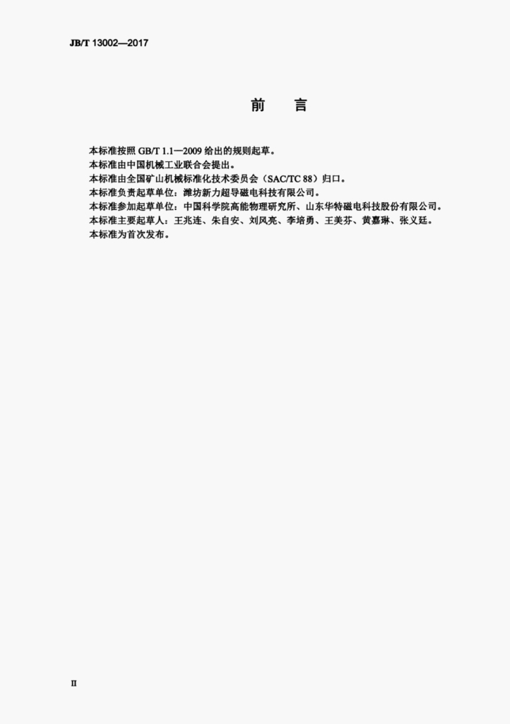 JB/T 13002-2017 标准预览