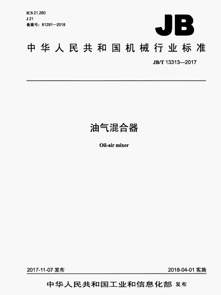 JB/T 13313-2017 标准预览