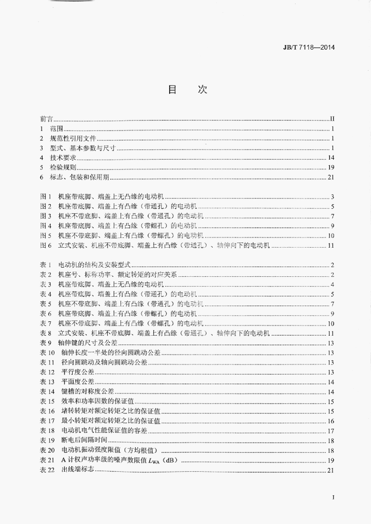 JB/T 7118-2014 标准预览
