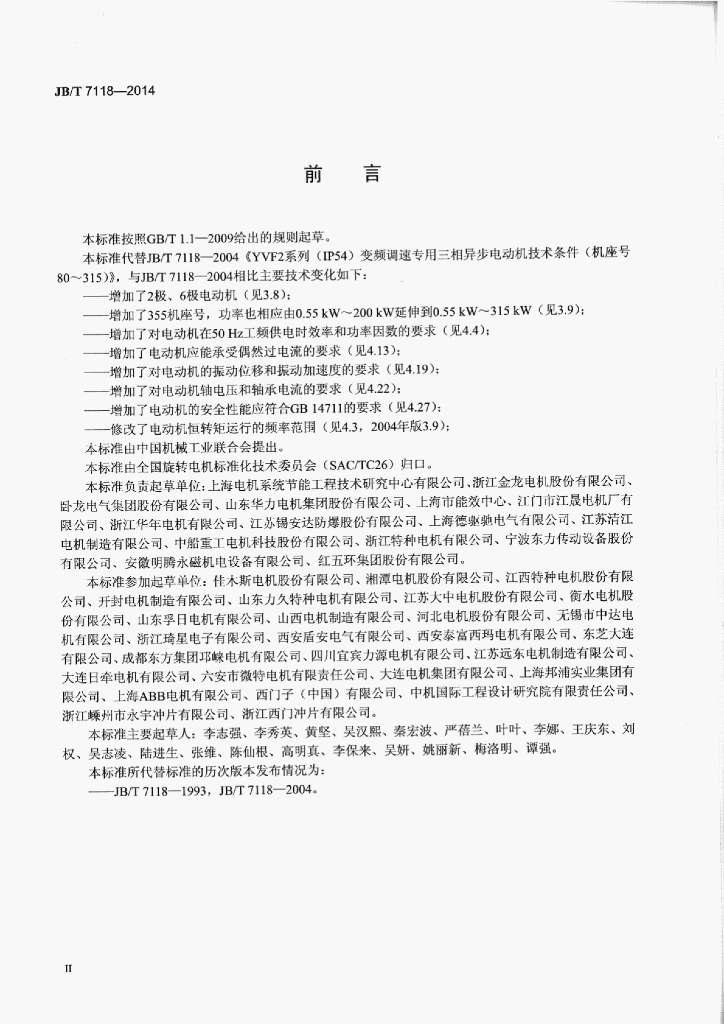 JB/T 7118-2014 标准预览