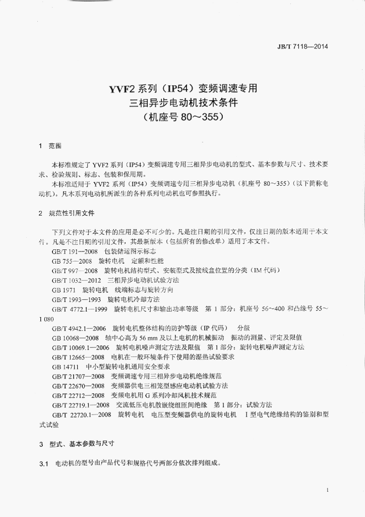 JB/T 7118-2014 标准预览