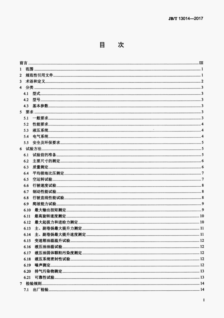 JB/T 13014-2017 标准预览