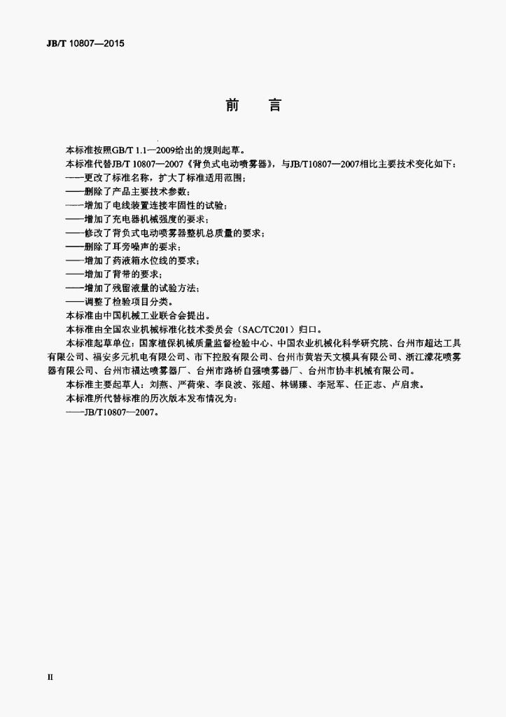 JB/T 10807-2015 标准预览