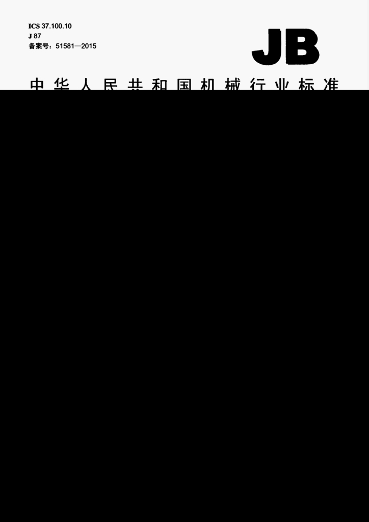 JB/T 12371-2015 标准预览