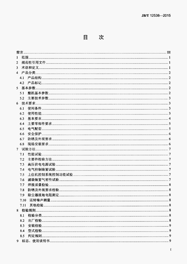 JB/T 12538-2015 标准预览