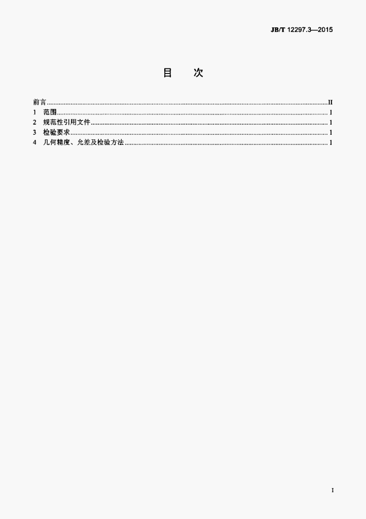 JB/T 12297.3-2015 标准预览