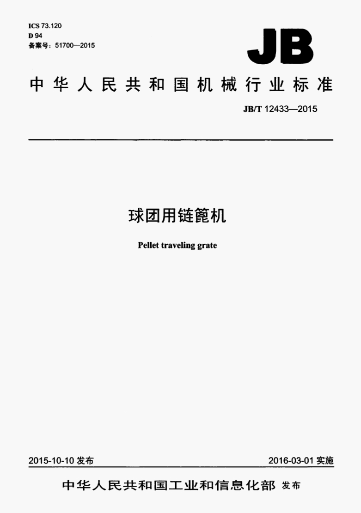 JB/T 12433-2015 标准预览