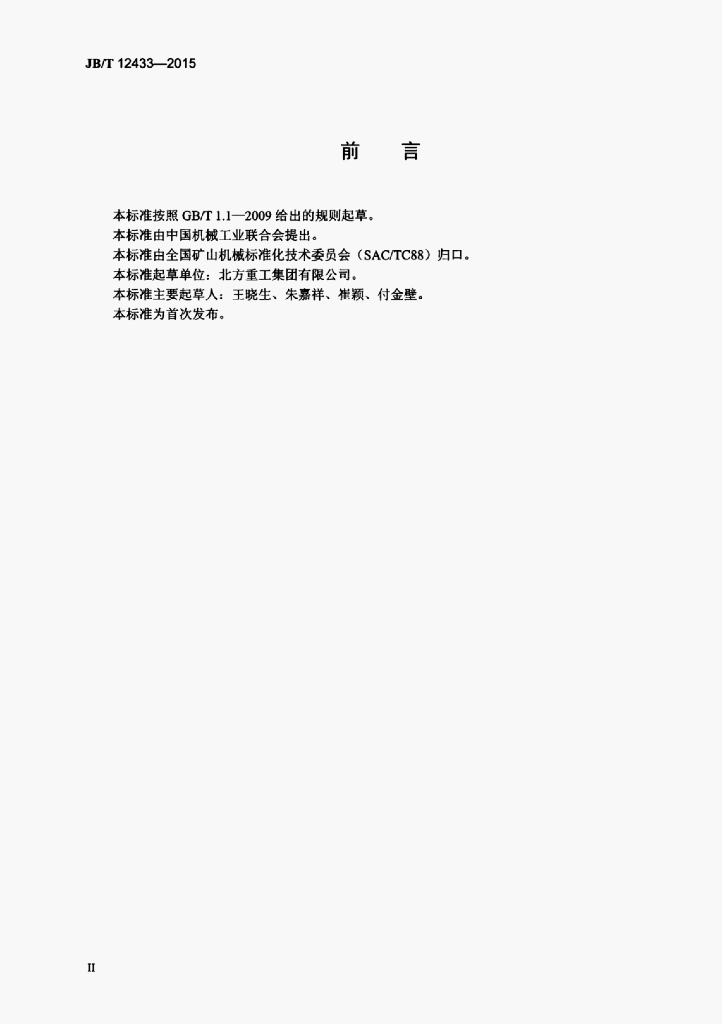 JB/T 12433-2015 标准预览