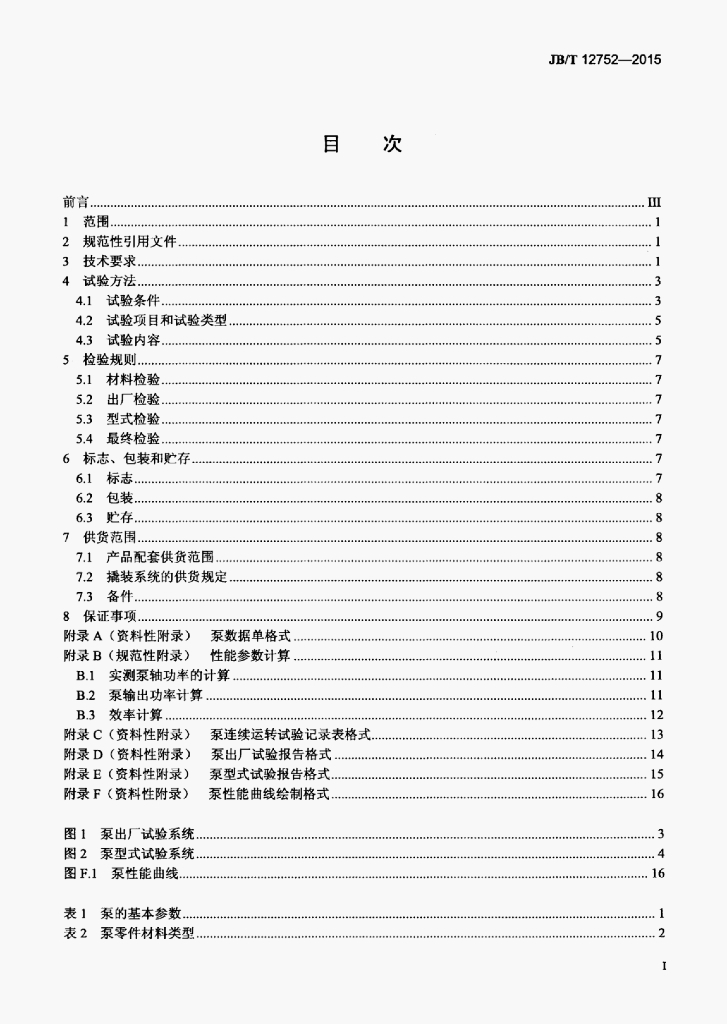 JB/T 12752-2015 标准预览