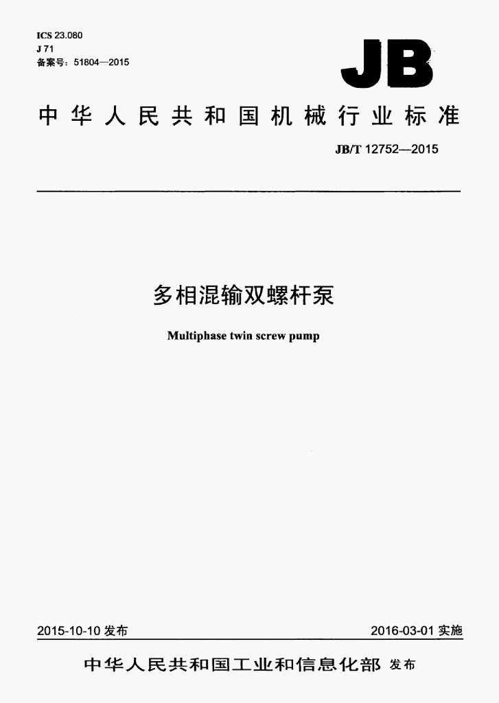 JB/T 12752-2015 标准预览