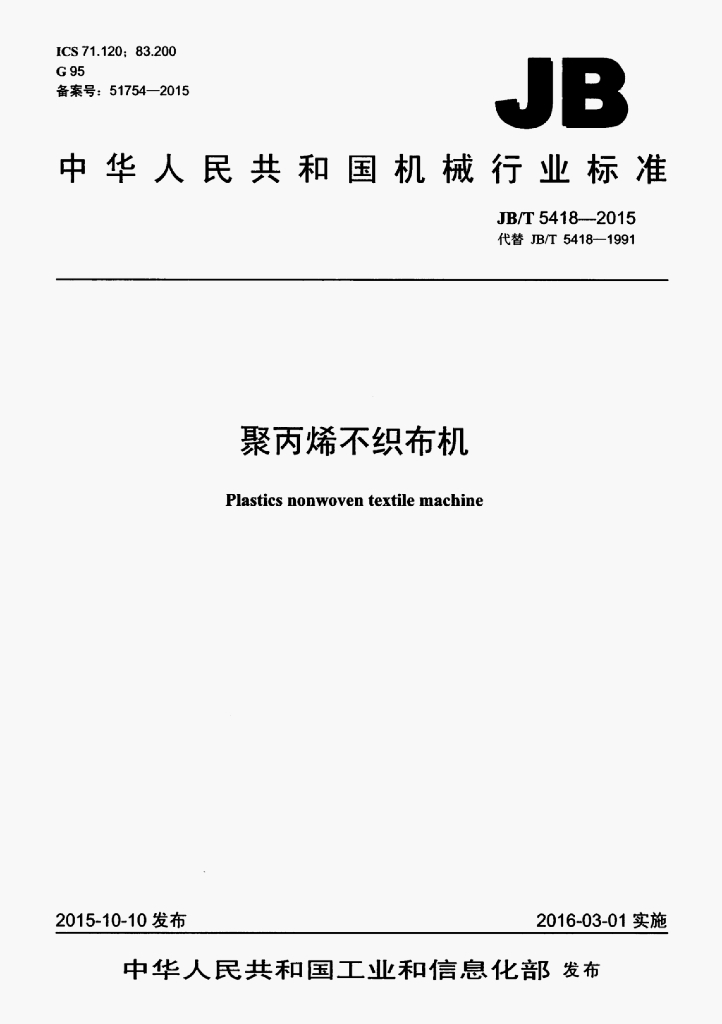 JB/T 5418-2015 标准预览