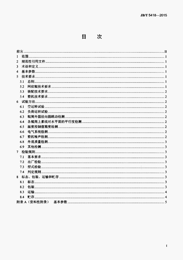 JB/T 5418-2015 标准预览