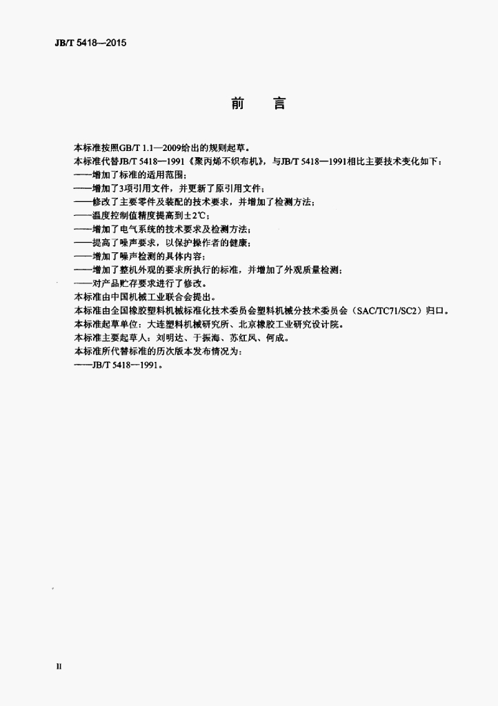 JB/T 5418-2015 标准预览