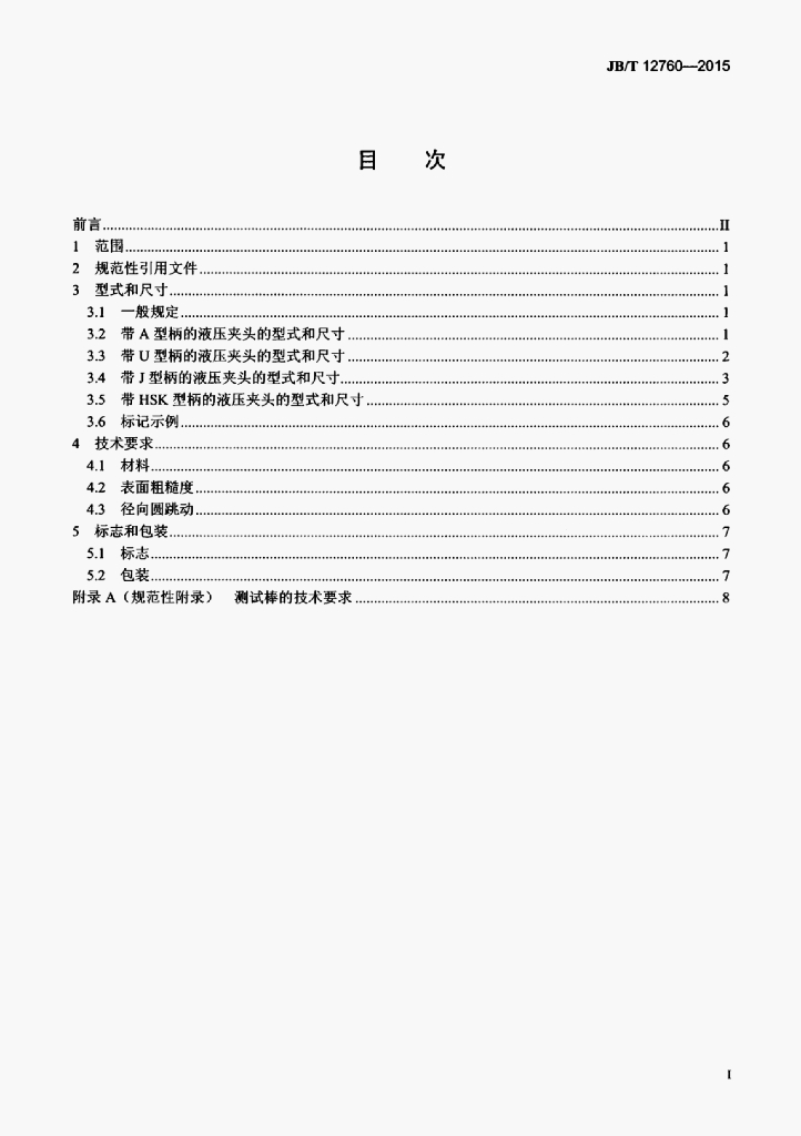 JB/T 12760-2015 标准预览
