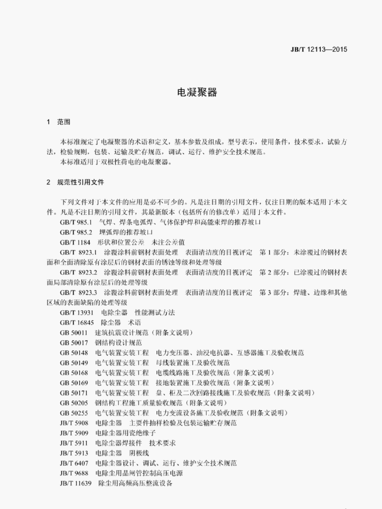 JB/T 12113-2015 标准预览