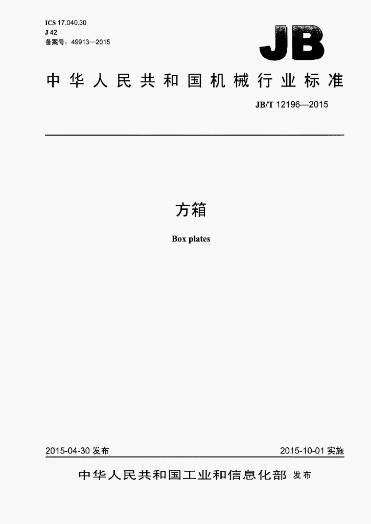 JB/T 12196-2015 标准预览