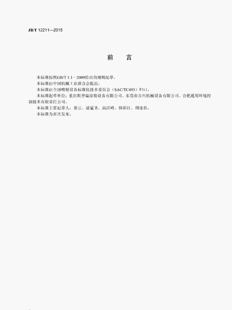 JB/T 12211-2015 标准预览