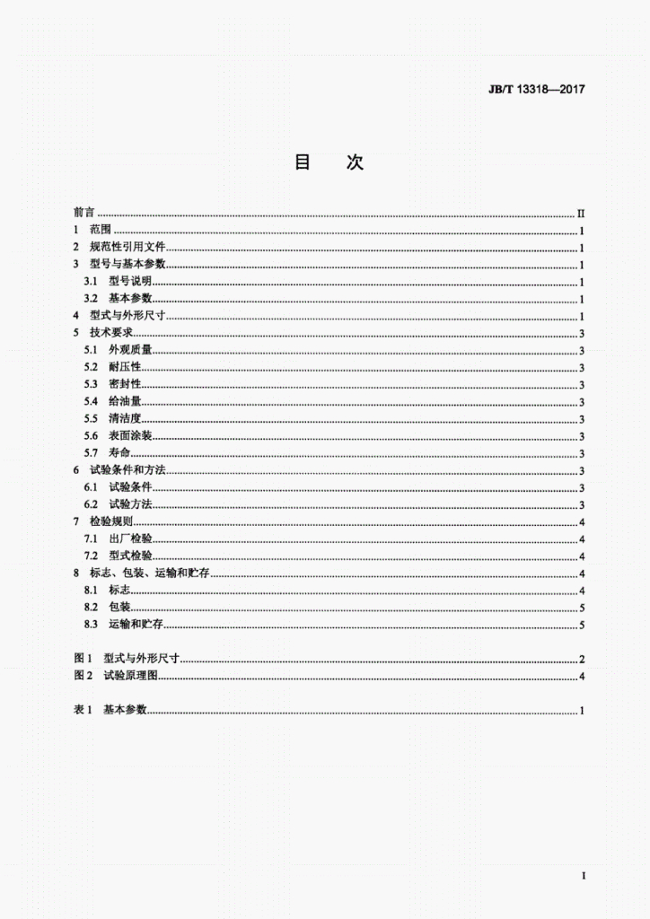 JB/T 13318-2017 标准预览