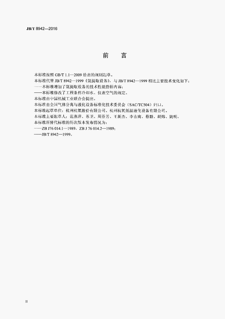 JB/T 8942-2016 标准预览