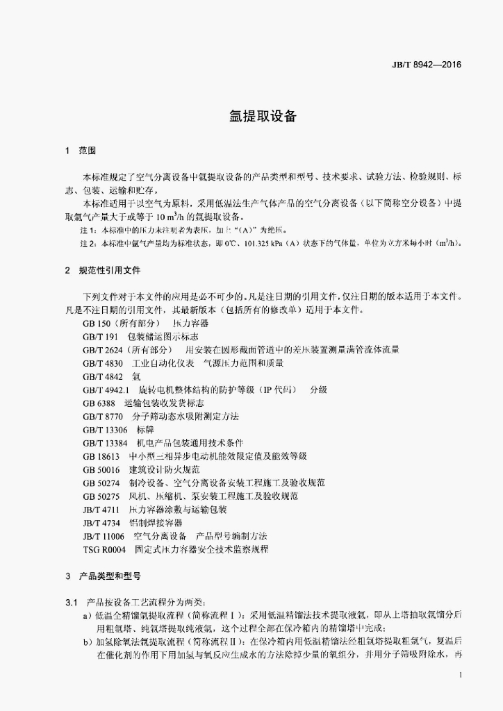 JB/T 8942-2016 标准预览