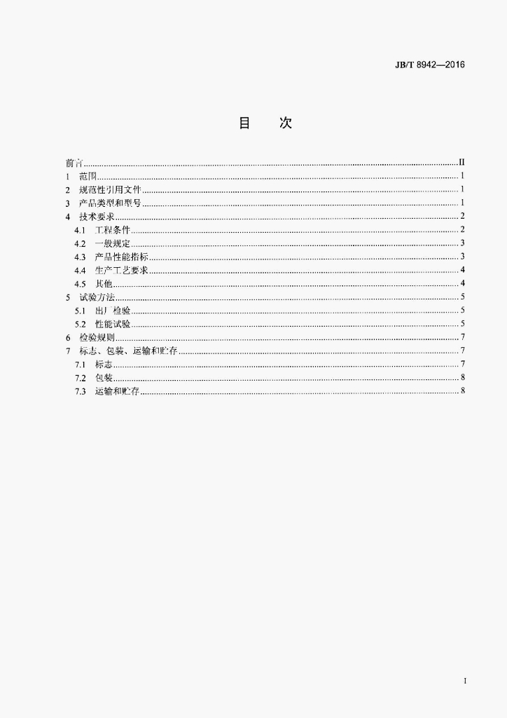 JB/T 8942-2016 标准预览