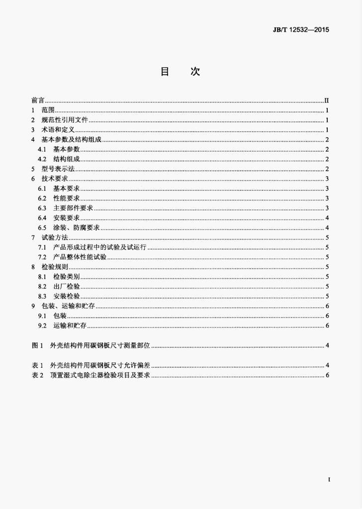 JB/T 12532-2015 标准预览