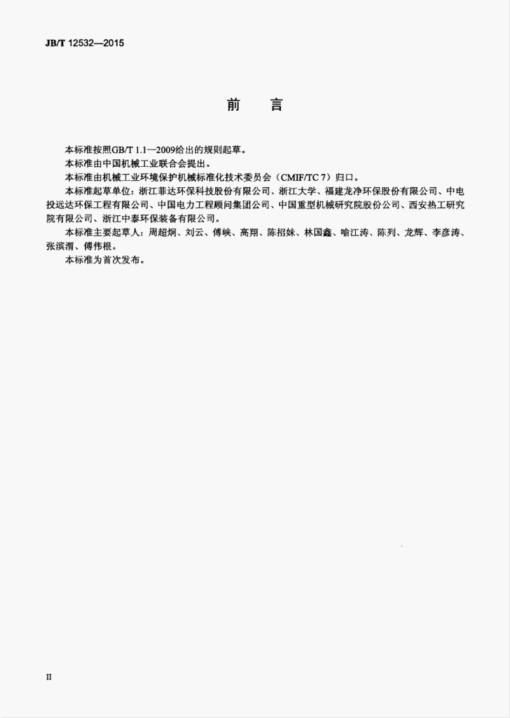 JB/T 12532-2015 标准预览
