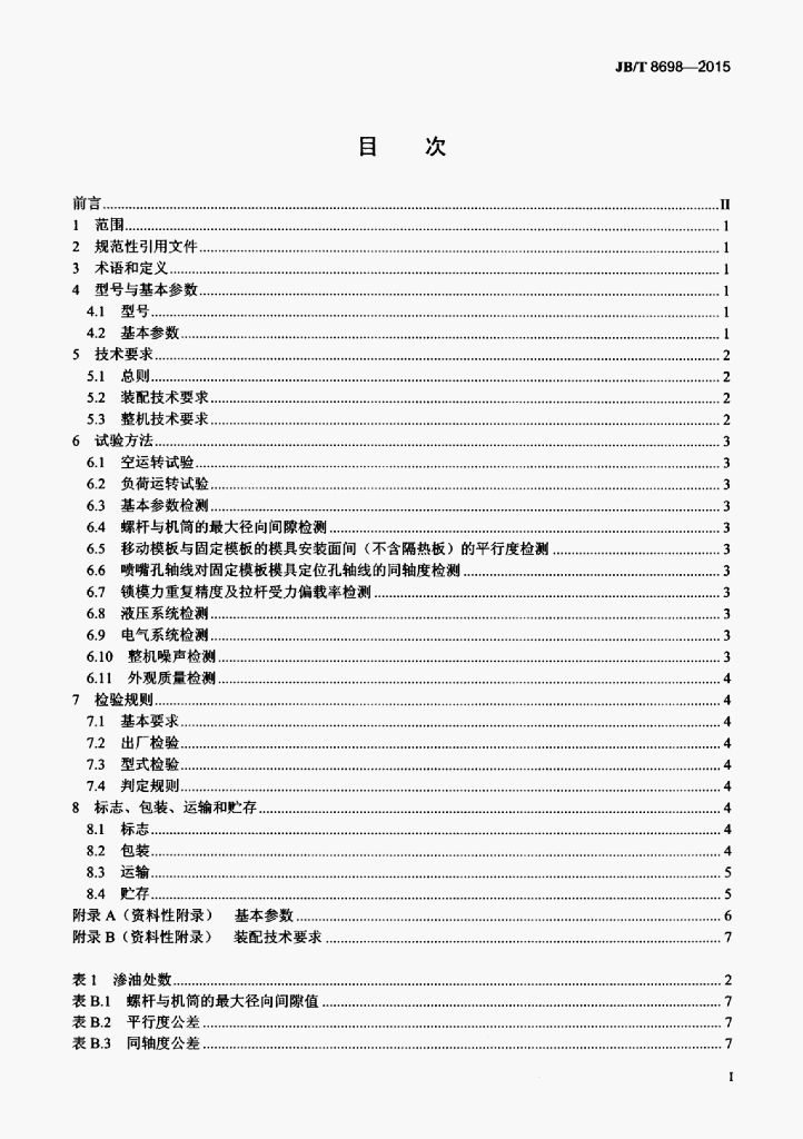 JB/T 8698-2015 标准预览