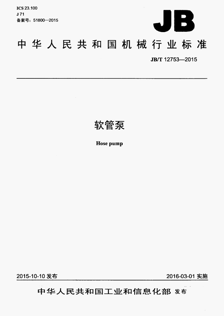 JB/T 12753-2015 标准预览