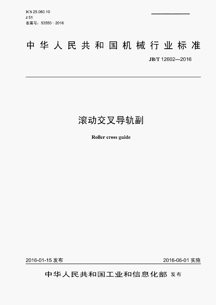 JB/T 12602-2016 标准预览