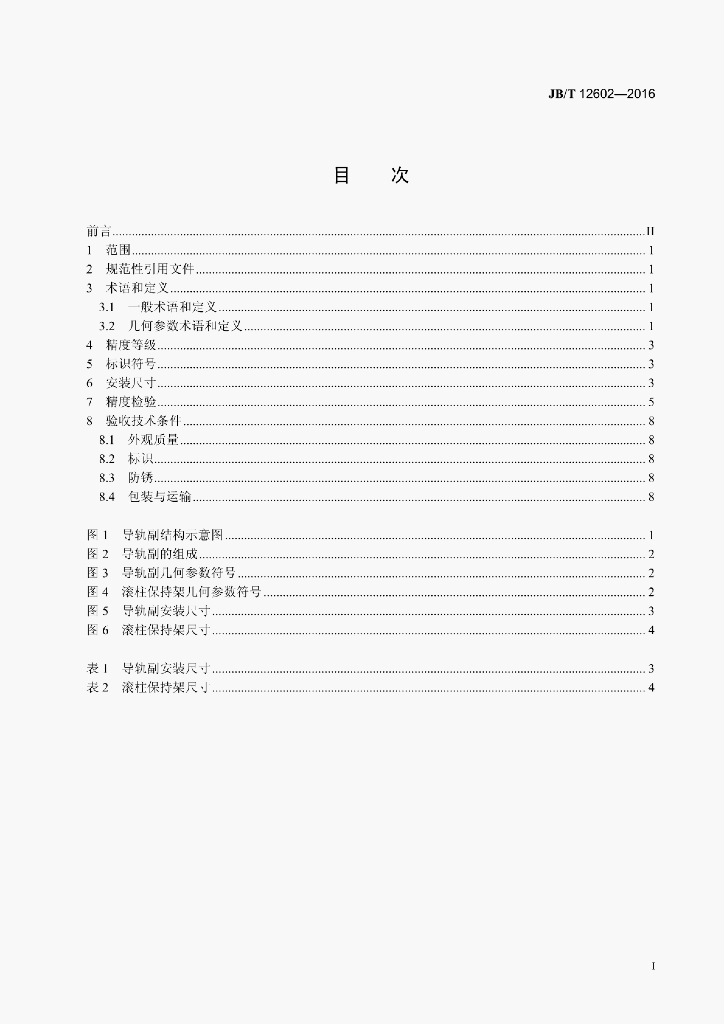 JB/T 12602-2016 标准预览