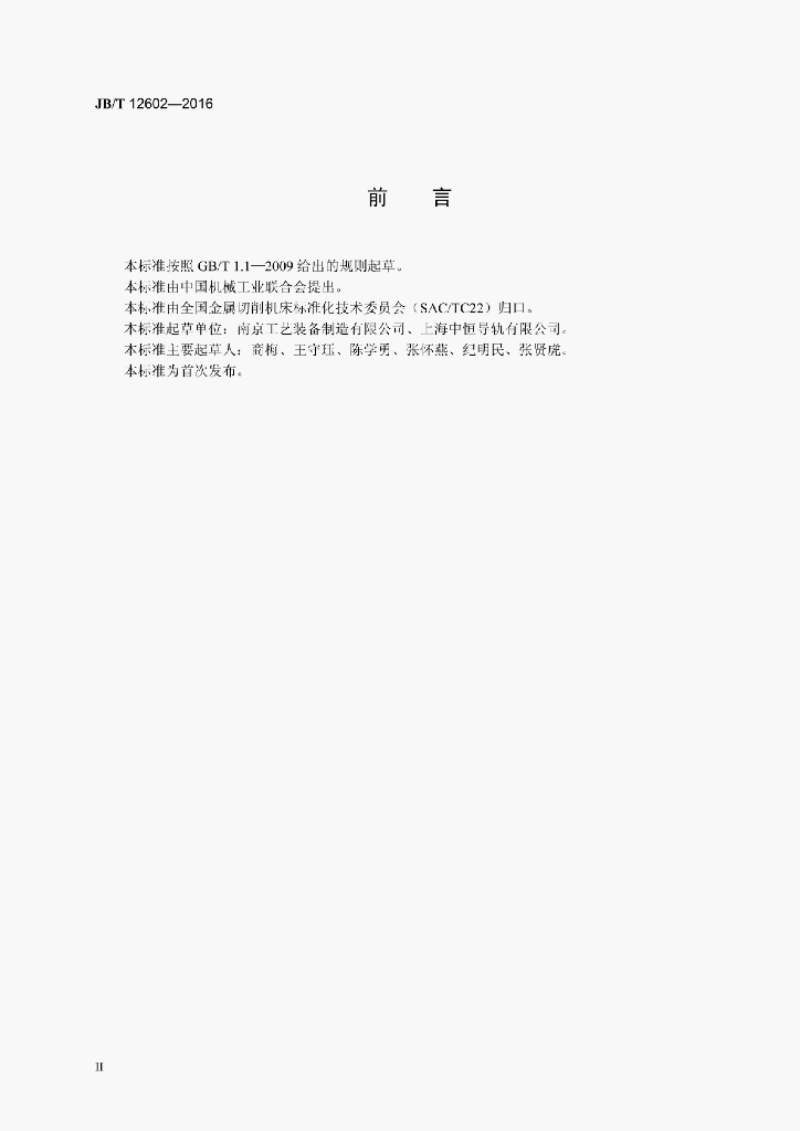 JB/T 12602-2016 标准预览