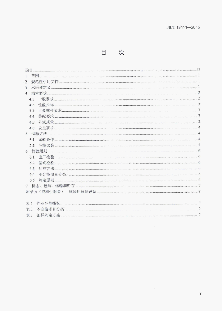 JB/T 12441-2015 标准预览