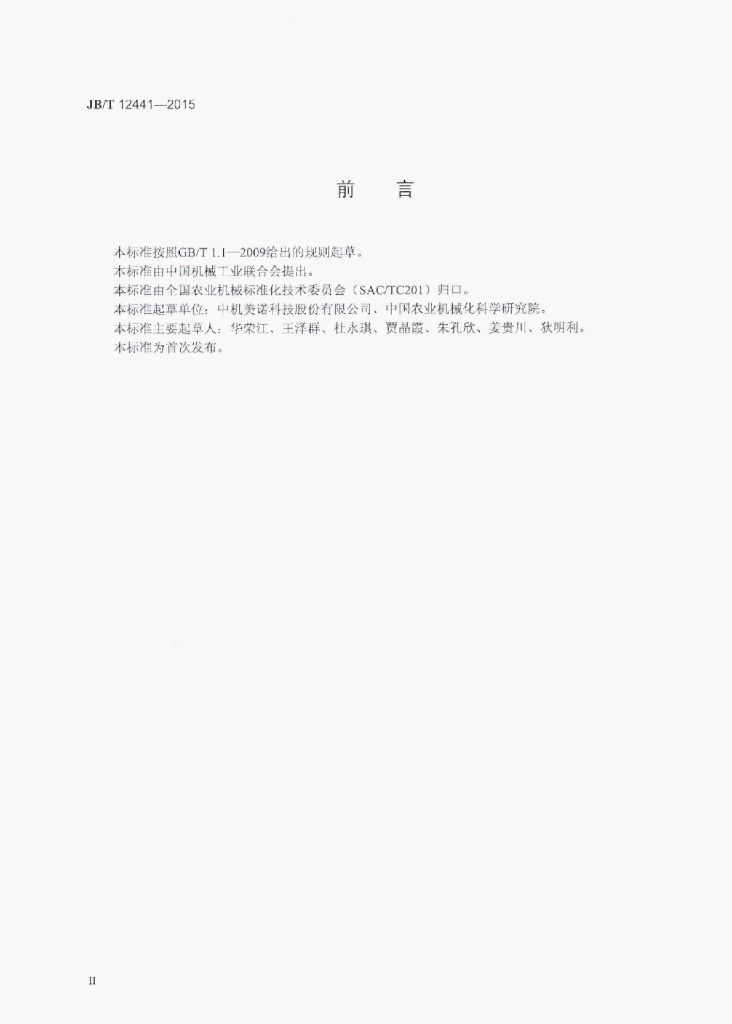 JB/T 12441-2015 标准预览