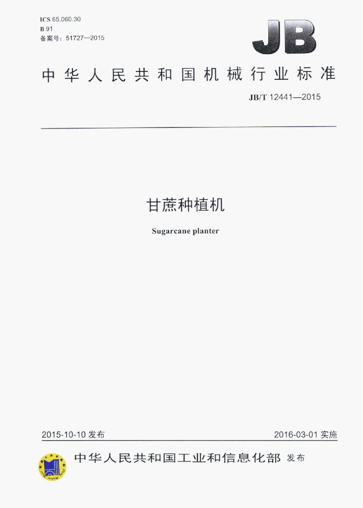 JB/T 12441-2015 标准预览