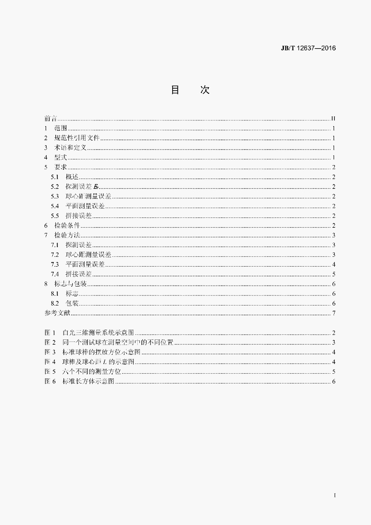 JB/T 12637-2016 标准预览